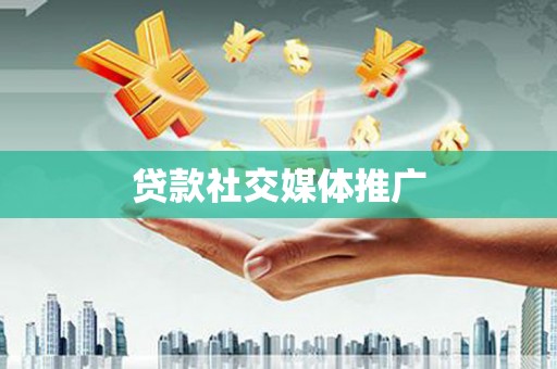 北竿贷款社交媒体推广