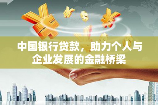 北竿中国银行贷款，助力个人与企业发展的金融桥梁