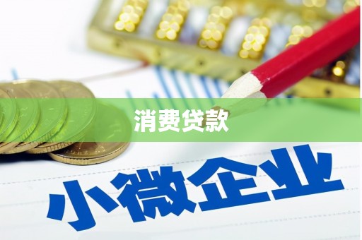 北竿消费贷款