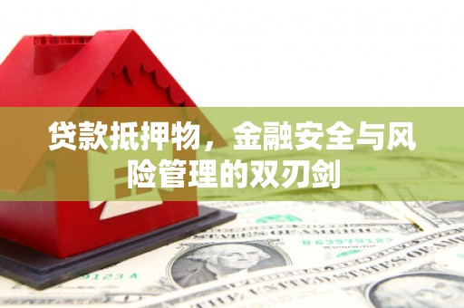 北竿贷款抵押物，金融安全与风险管理的双刃剑