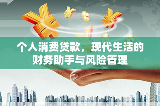 北竿个人消费贷款，现代生活的财务助手与风险管理