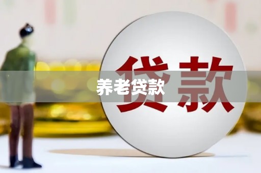 北竿养老贷款