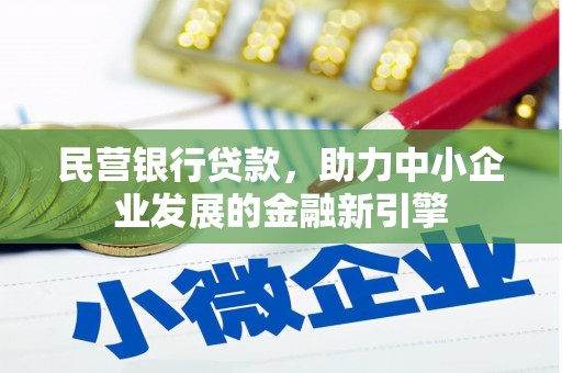 北竿民营银行贷款，助力中小企业发展的金融新引擎