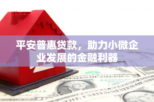北竿平安普惠贷款，助力小微企业发展的金融利器