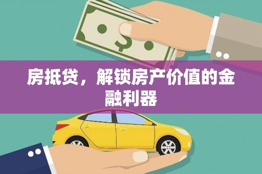 北竿房抵贷，解锁房产价值的金融利器