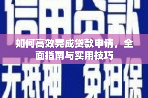 北竿如何高效完成贷款申请，全面指南与实用技巧