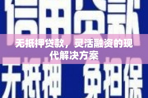北竿无抵押贷款，灵活融资的现代解决方案