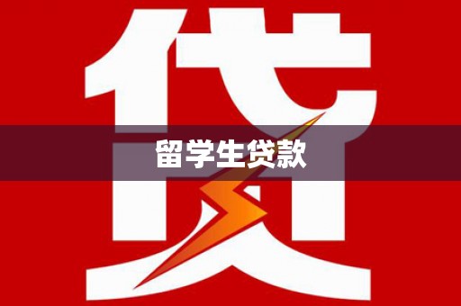 北竿留学生贷款