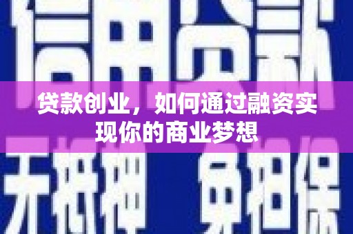 北竿贷款创业，如何通过融资实现你的商业梦想