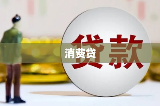 北竿消费贷