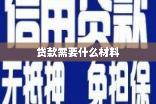 北竿贷款需要什么材料