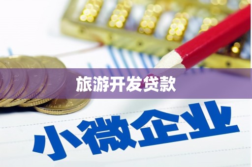 北竿旅游开发贷款