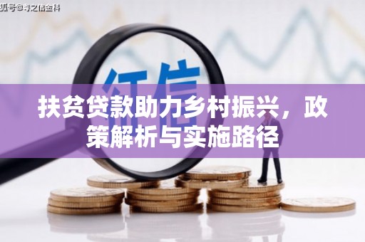 北竿扶贫贷款助力乡村振兴，政策解析与实施路径