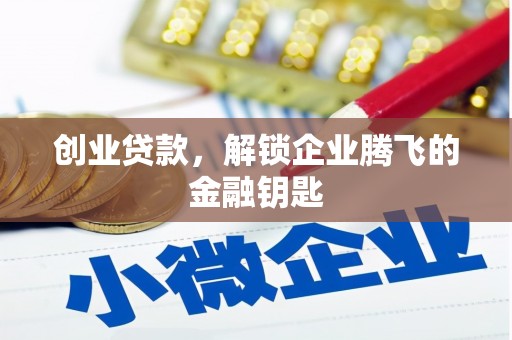 北竿创业贷款，解锁企业腾飞的金融钥匙
