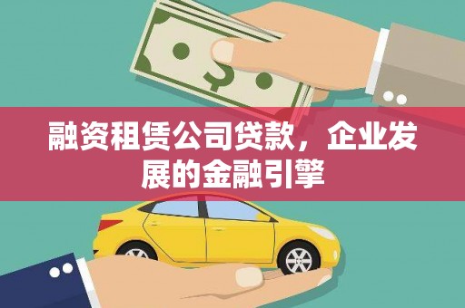 北竿融资租赁公司贷款，企业发展的金融引擎