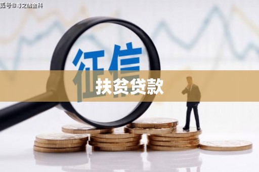 北竿扶贫贷款