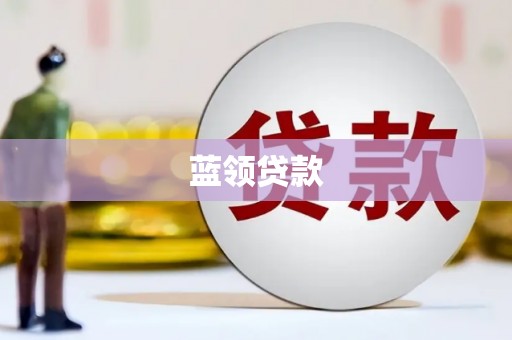 北竿蓝领贷款
