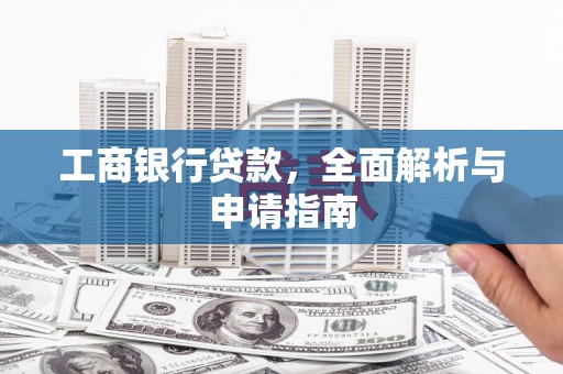 北竿工商银行贷款，全面解析与申请指南