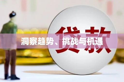 北竿洞察趋势、挑战与机遇