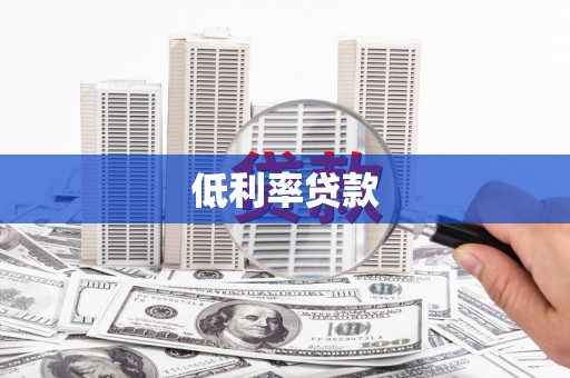 北竿低利率贷款