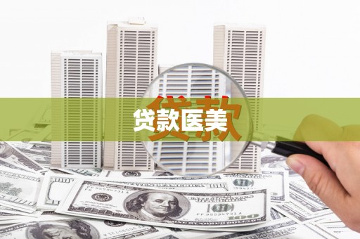 北竿贷款医美