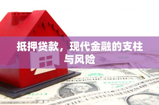 北竿抵押贷款，现代金融的支柱与风险