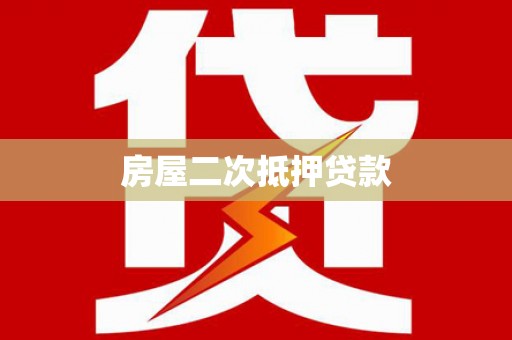 北竿房屋二次抵押贷款