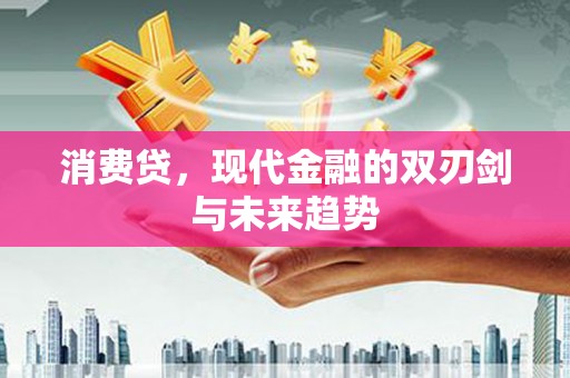 北竿消费贷，现代金融的双刃剑与未来趋势