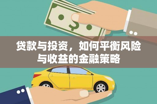 北竿贷款与投资，如何平衡风险与收益的金融策略