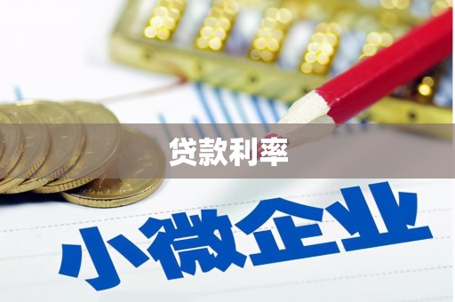 北竿贷款利率