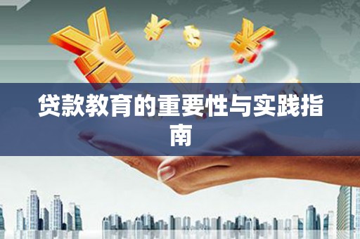 北竿贷款教育的重要性与实践指南