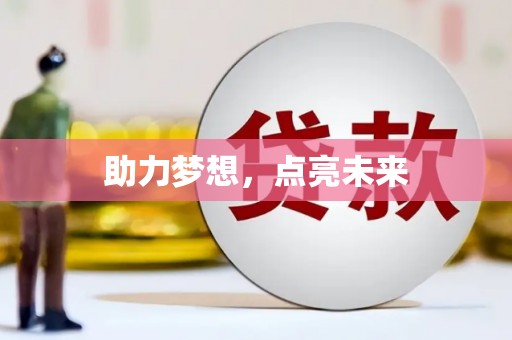 北竿助力梦想，点亮未来