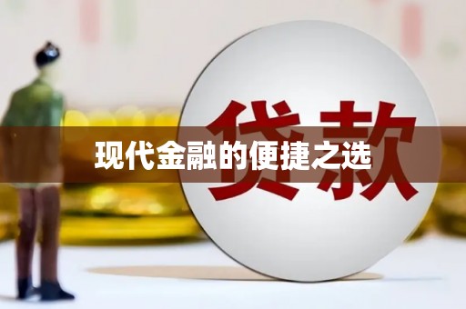 北竿现代金融的便捷之选