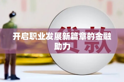 北竿开启职业发展新篇章的金融助力