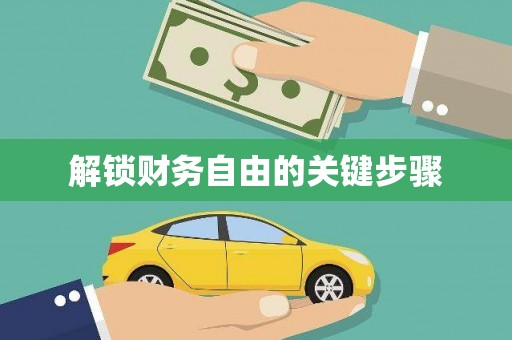 北竿解锁财务自由的关键步骤