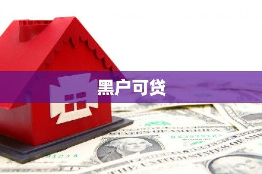 北竿黑户可贷