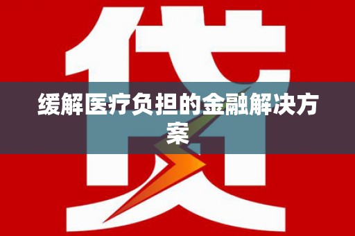 北竿缓解医疗负担的金融解决方案