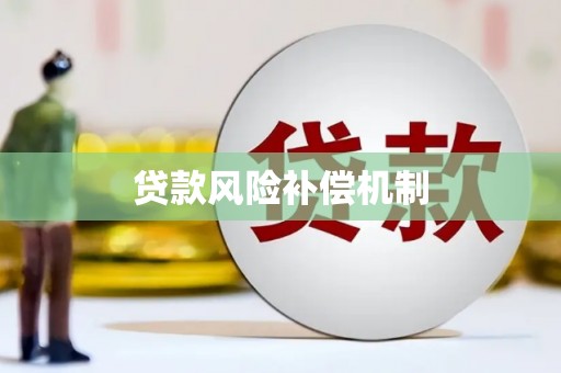 北竿贷款风险补偿机制