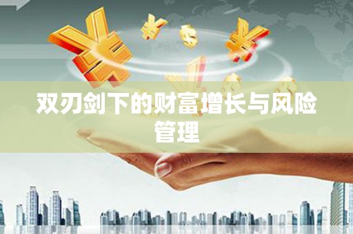 北竿双刃剑下的财富增长与风险管理