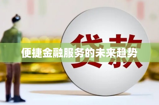 北竿便捷金融服务的未来趋势