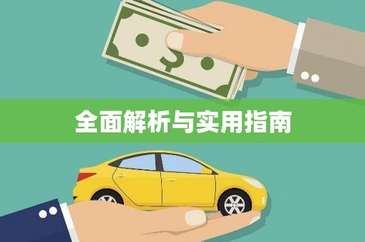 北竿全面解析与实用指南