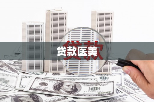 北竿贷款医美