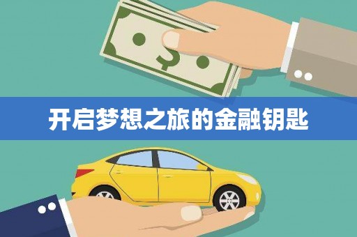 北竿开启梦想之旅的金融钥匙