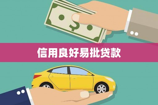 北竿信用良好易批贷款