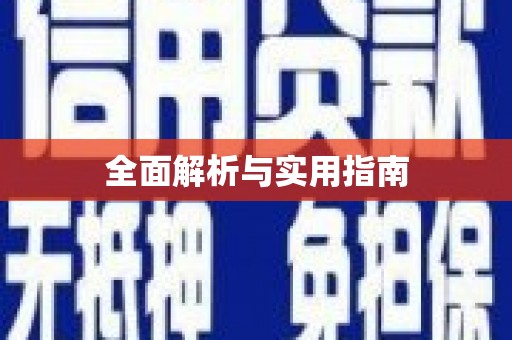北竿全面解析与实用指南