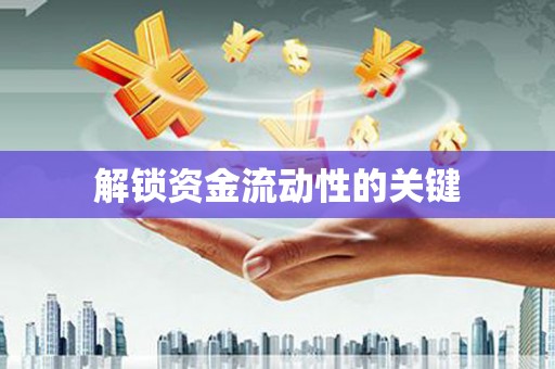 北竿解锁资金流动性的关键