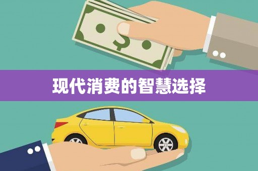 北竿现代消费的智慧选择