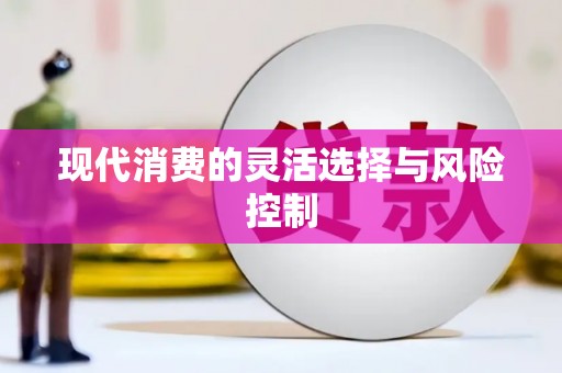 北竿现代消费的灵活选择与风险控制