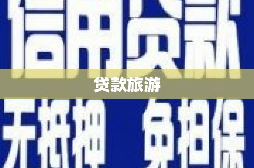 北竿贷款旅游