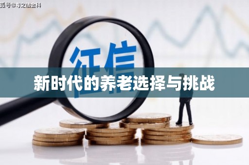 北竿新时代的养老选择与挑战